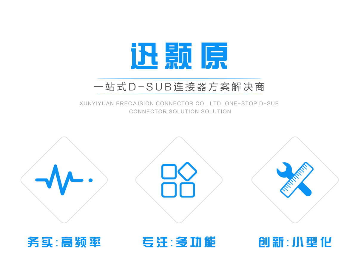 迅颢原-一站式D-SUB连接器方案解决商