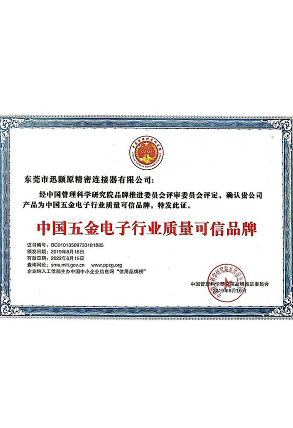 电子行业质量可信品牌
