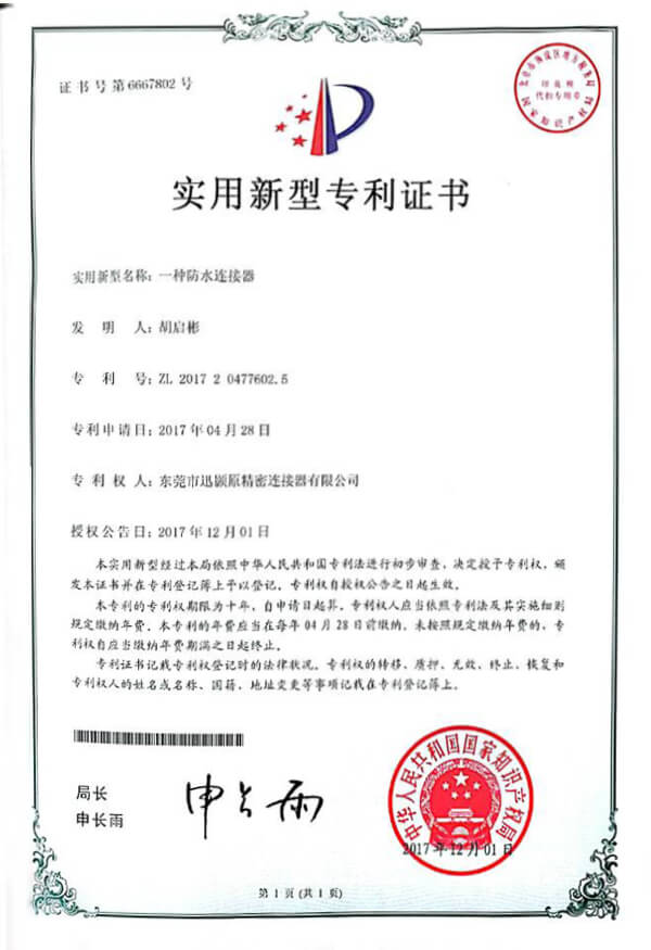 防水连接器 专利证书