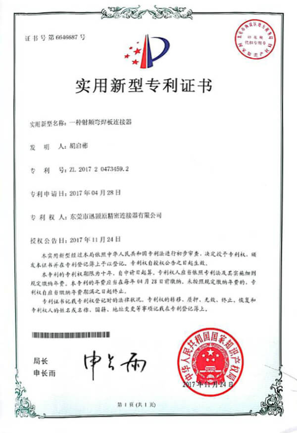 射频弯焊板 专利证书