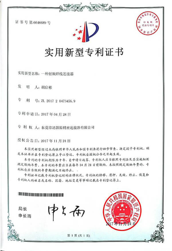 射频焊线 专利证书