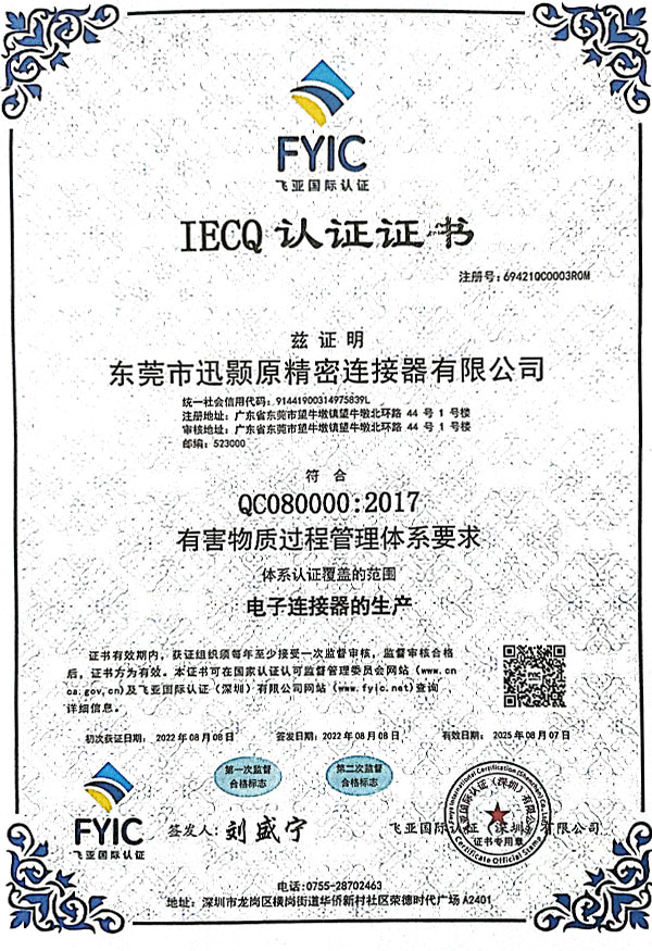 QC080000：2017有害物质过程管理体系证书