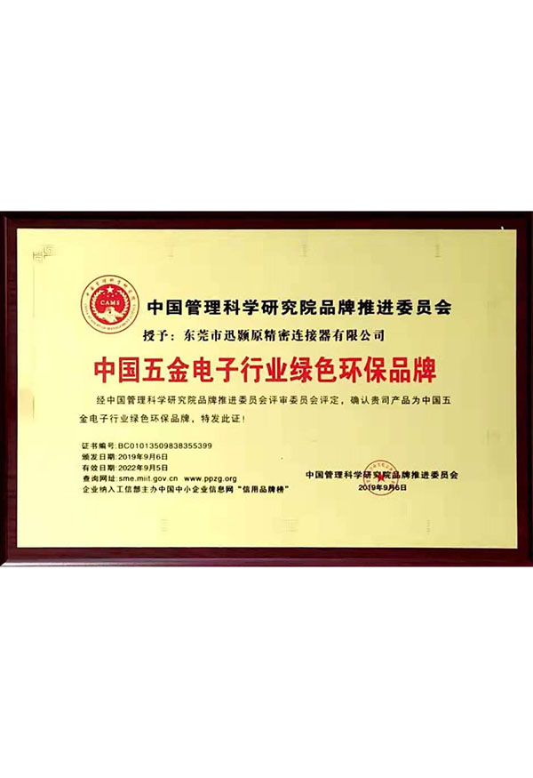 中国五金电子行业绿色环保品牌