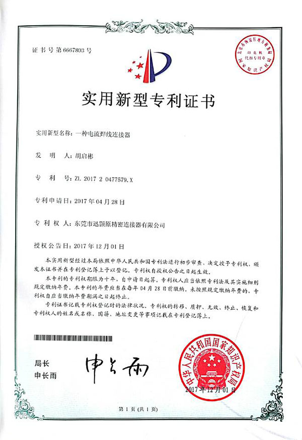 电流焊线 专利证书