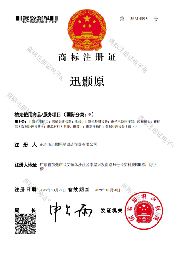 迅颢原(中文)商标注册证